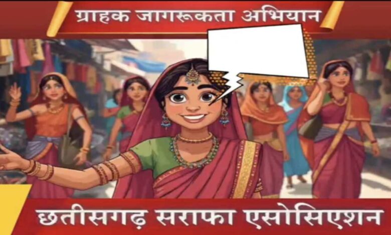 छत्तीसगढ़ सराफा एसोसिएशन ने शुरू किया ‘जागो ग्राहक अभियान छत्तीसगढ़ सराफा एसोसिएशन ने शुरू किया ‘जागो ग्राहक अभियान
