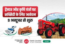 किसानों को ट्रैक्टर पर मिलेगा अनुदान, ऑनलाइन आवेदन 9 से किसानों को ट्रैक्टर पर मिलेगा अनुदान, ऑनलाइन आवेदन 9 से