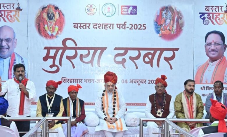 मुरिया दरबार में शामिल हुए केंद्रीय गृह मंत्री, बस्तर को नक्सलवाद से मुक्त करने किया सहयोग का आह्वान मुरिया दरबार में शामिल हुए केंद्रीय गृह मंत्री, बस्तर को नक्सलवाद से मुक्त करने किया सहयोग का आह्वान