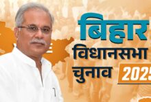 बिहार चुनाव: कांग्रेस के स्टार प्रचारक सूची में भूपेश बघेल शामिल बिहार चुनाव: कांग्रेस के स्टार प्रचारक सूची में भूपेश बघेल शामिल