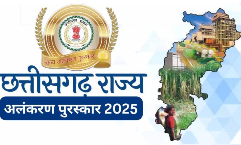राज्य अलंकरण सम्मान 2025 की घोषणा, तीन विभूतियों को मिलेगा सम्मान राज्य अलंकरण सम्मान 2025 की घोषणा, तीन विभूतियों को मिलेगा सम्मान