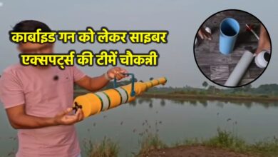 मध्यप्रदेश में कार्बाइड गन की ऑनलाइन बिक्री पर कड़ी कार्रवाई मध्यप्रदेश में कार्बाइड गन की ऑनलाइन बिक्री पर कड़ी कार्रवाई
