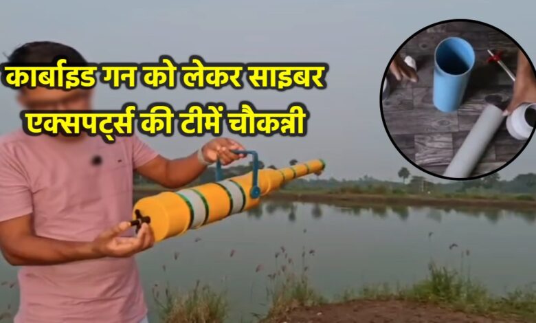 मध्यप्रदेश में कार्बाइड गन की ऑनलाइन बिक्री पर कड़ी कार्रवाई मध्यप्रदेश में कार्बाइड गन की ऑनलाइन बिक्री पर कड़ी कार्रवाई