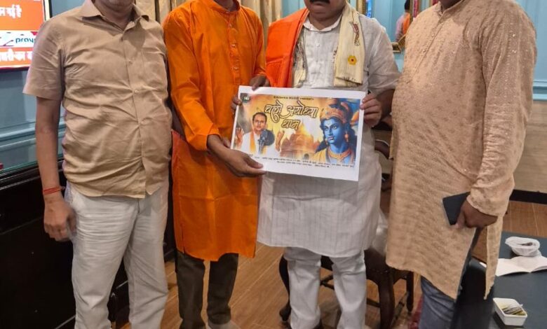 नया रायपुर में “अयोध्या धाम” एल्बम का विमोचन, लुकेश ठाकुर के प्रयास को मिला सम्मान नया रायपुर में “अयोध्या धाम” एल्बम का विमोचन, लुकेश ठाकुर के प्रयास को मिला सम्मान