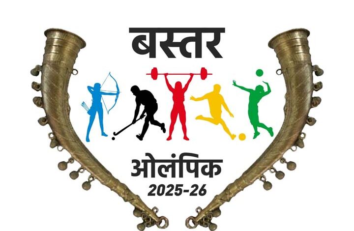 बस्तर ओलंपिक के लिए पंजीयन की अंतिम तिथि 20 अक्टूबर बस्तर ओलंपिक के लिए पंजीयन की अंतिम तिथि 20 अक्टूबर