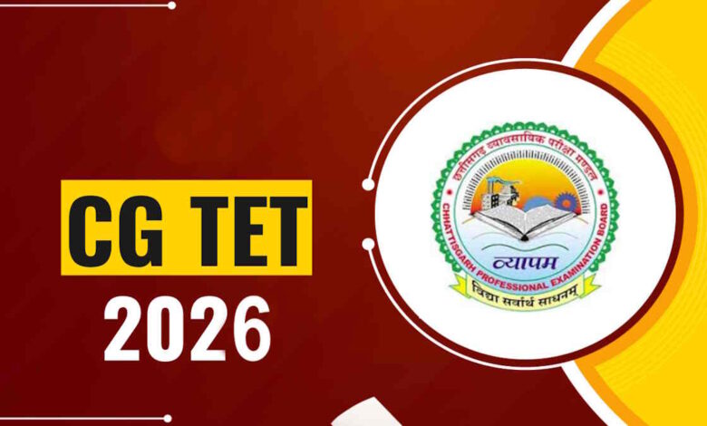 CG TET-26 परीक्षा 1 फरवरी को, फॉर्म 13 नवम्बर से CG TET-26 परीक्षा 1 फरवरी को, फॉर्म 13 नवम्बर से