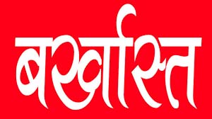 धान खरीदी कार्य से इंकार करने वाले प्रभारी प्रबंधक सहित 13 कर्मचारी बर्खास्त धान खरीदी कार्य से इंकार करने वाले प्रभारी प्रबंधक सहित 13 कर्मचारी बर्खास्त