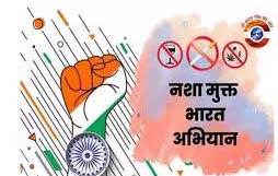 नशामुक्त भारत अभियान की पांचवीं वर्षगांठ कल, छत्तीसगढ़ में व्यापक जनभागीदारी से बनेगा नया रिकॉर्ड नशामुक्त भारत अभियान की पांचवीं वर्षगांठ कल, छत्तीसगढ़ में व्यापक जनभागीदारी से बनेगा नया रिकॉर्ड