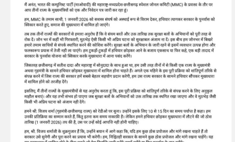 नक्सलियों के एमएमसी के प्रवक्ता अनंत ने 1 जनवरी तक आत्मसमर्पण करने का जारी किया पर्चा