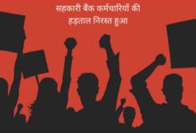 सहकारी बैंक कर्मचारियों की कल से शुरू होने वाला हड़ताल हुआ निरस्त