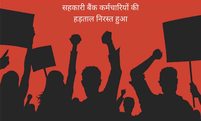 सहकारी बैंक कर्मचारियों की कल से शुरू होने वाला हड़ताल हुआ निरस्त सहकारी बैंक कर्मचारियों की कल से शुरू होने वाला हड़ताल हुआ निरस्त