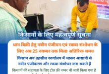 किसान अब 25 नवंबर तक तहसील कार्यालय से करवा सकेंगे धान बिक्री के लिए नवीन पंजीयन और रकबा संशोधन