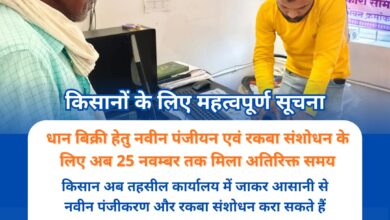 किसान अब 25 नवंबर तक तहसील कार्यालय से करवा सकेंगे धान बिक्री के लिए नवीन पंजीयन और रकबा संशोधन