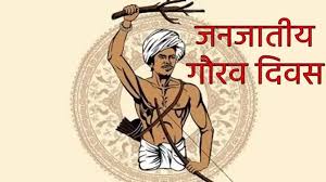 जनजातीय गौरव दिवस कार्यशाला टीआरटीआई में 10 नवंबर को जनजातीय गौरव दिवस कार्यशाला टीआरटीआई में 10 नवंबर को