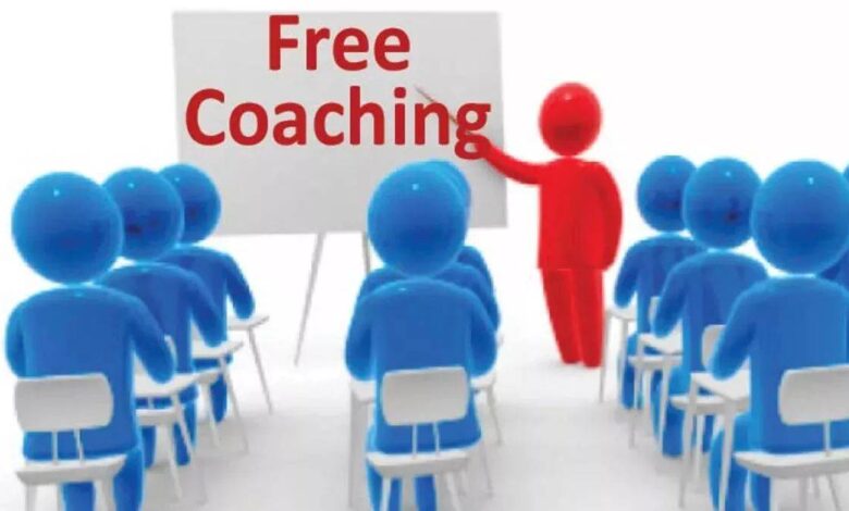 युवाओं को प्रतियोगी परीक्षा की तैयारी के लिए मिलेगा नि:शुल्क कोचिंग सुविधा युवाओं को प्रतियोगी परीक्षा की तैयारी के लिए मिलेगा नि:शुल्क कोचिंग सुविधा