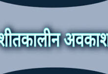 22 से 27 दिसंबर तक रहेगा शीतकालीन अवकाश