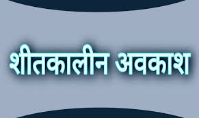 22 से 27 दिसंबर तक रहेगा शीतकालीन अवकाश 22 से 27 दिसंबर तक रहेगा शीतकालीन अवकाश