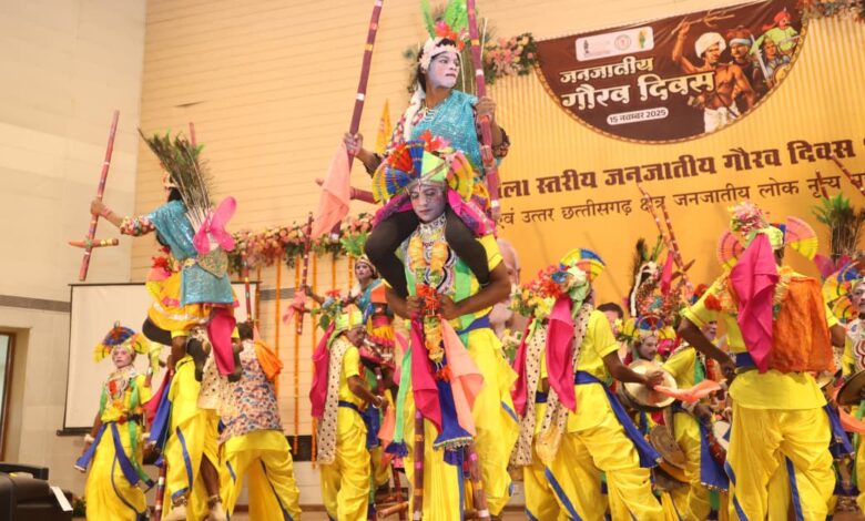 जनजातीय गौरव दिवस पर रायगढ़ में संस्कृति, परंपरा और अस्मिता का भव्य उत्सव जनजातीय गौरव दिवस पर रायगढ़ में संस्कृति, परंपरा और अस्मिता का भव्य उत्सव