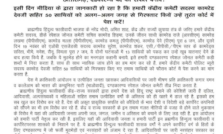 नक्सलियों ने पर्चा जारी कर बताया पुलिस ने 50 नक्सलियों के साथ देवजी को किया गिरफ्तार नक्सलियों ने पर्चा जारी कर बताया पुलिस ने 50 नक्सलियों के साथ देवजी को किया गिरफ्तार
