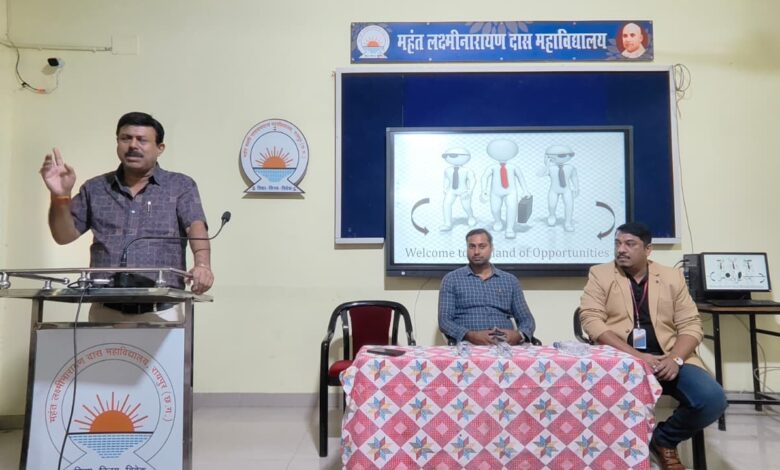 सरकारी नौकरी हैं क्यों सर्वोत्तम, महंत कॉलेज में संगोष्ठी सरकारी नौकरी हैं क्यों सर्वोत्तम, महंत कॉलेज में संगोष्ठी