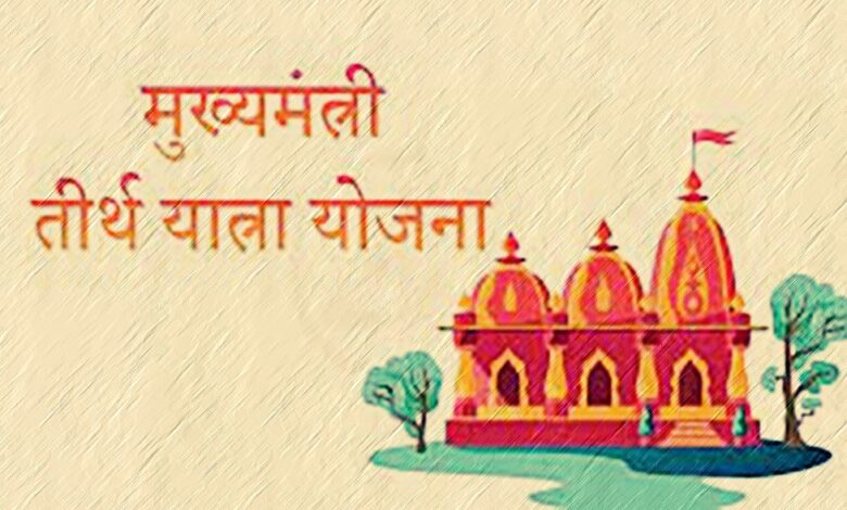 मुख्यमंत्री तीर्थ दर्शन योजना के तहत 260 श्रद्धालु होंगे रवाना