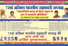 72 वां अखिल भारतीय सहकारी सप्ताह का शुभारंभ कल से