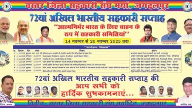 72 वां अखिल भारतीय सहकारी सप्ताह का शुभारंभ कल से