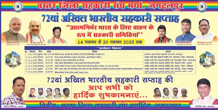 72 वां अखिल भारतीय सहकारी सप्ताह का शुभारंभ कल से 72 वां अखिल भारतीय सहकारी सप्ताह का शुभारंभ कल से