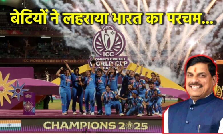 भारत की महिला क्रिकेट टीम ने विश्व कप जीता, सीएम मोहन यादव ने दी बधाई