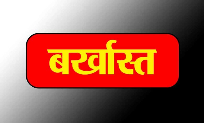 भोपाल में वोटर लिस्ट सर्वे के पहले दिन लापरवाही पर कार्रवाई, BLO बर्खास्त भोपाल में वोटर लिस्ट सर्वे के पहले दिन लापरवाही पर कार्रवाई, BLO बर्खास्त