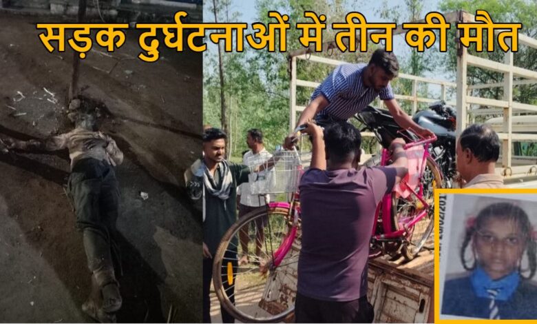 दुर्ग में तीन सड़क हादसे, बच्चें और बुजुर्ग की मौत दुर्ग में तीन सड़क हादसे, बच्चें और बुजुर्ग की मौत