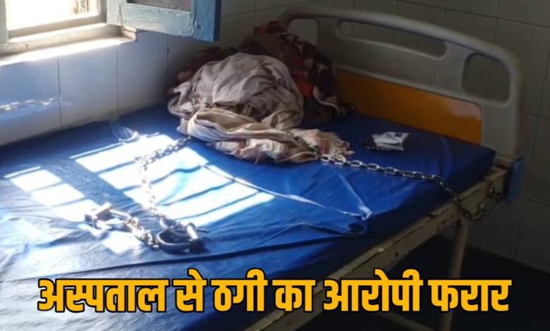 जिला अस्पताल से हथकड़ी तोड़कर बंदी फरार जिला अस्पताल से हथकड़ी तोड़कर बंदी फरार