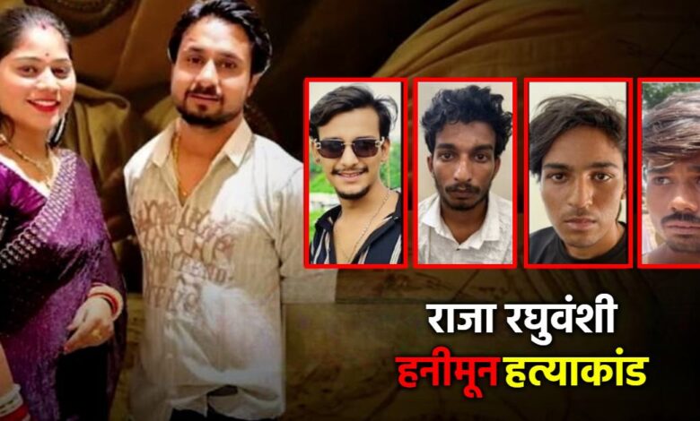 राजा रघुवंशी हत्याकांड: भाई की वीडियो गवाही से खुला बड़ा सुराग राजा रघुवंशी हत्याकांड: भाई की वीडियो गवाही से खुला बड़ा सुराग