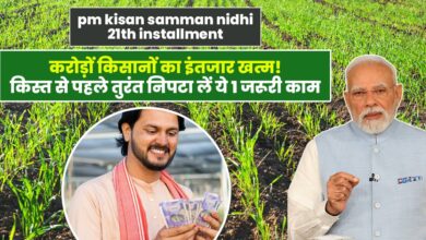 किसानों के लिए खुशखबरी: PM किसान योजना की अगली किस्त 19 नवंबर को जा किसानों के लिए खुशखबरी: PM किसान योजना की अगली किस्त 19 नवंबर को जा