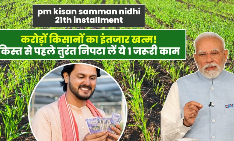 किसानों के लिए खुशखबरी: PM किसान योजना की अगली किस्त 19 को किसानों के लिए खुशखबरी: PM किसान योजना की अगली किस्त 19 को
