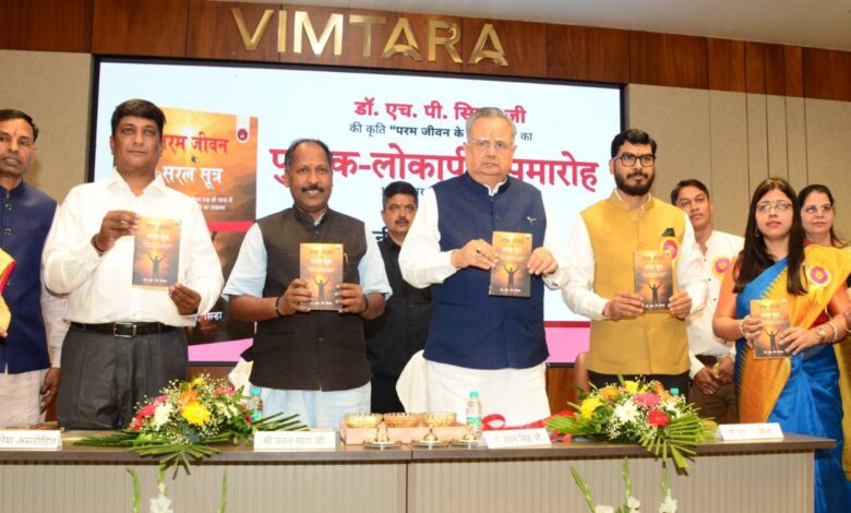‘परम जीवन के सरल सूत्र’ पुस्तक का लोकार्पण ‘परम जीवन के सरल सूत्र’ पुस्तक का लोकार्पण