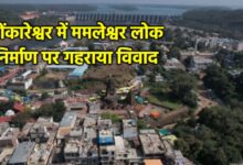 ओंकारेश्वर में ममलेश्वर लोक निर्माण के विरोध में तीन दिवसीय बंद