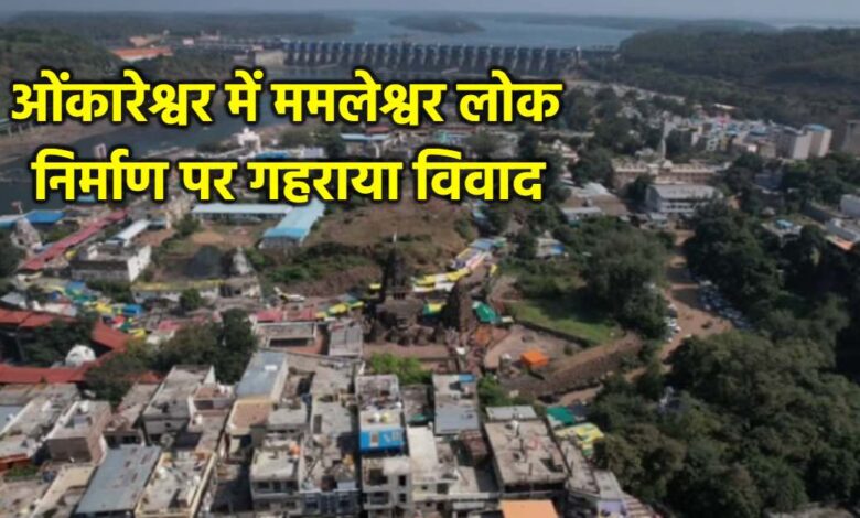 ओंकारेश्वर में ममलेश्वर लोक निर्माण के विरोध में तीन दिवसीय बंद ओंकारेश्वर में ममलेश्वर लोक निर्माण के विरोध में तीन दिवसीय बंद