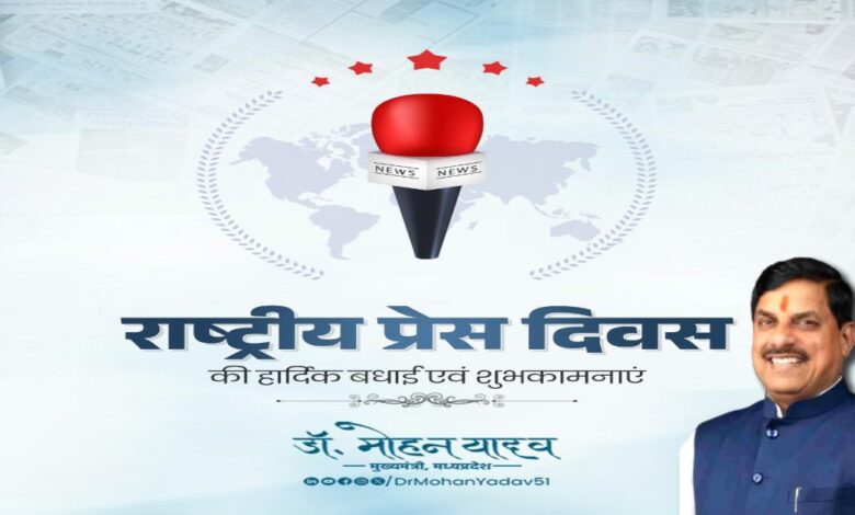 राष्ट्रीय प्रेस दिवस: सीएम मोहन यादव ने पत्रकारिता की अहमियत पर जोर राष्ट्रीय प्रेस दिवस: सीएम मोहन यादव ने पत्रकारिता की अहमियत पर जोर