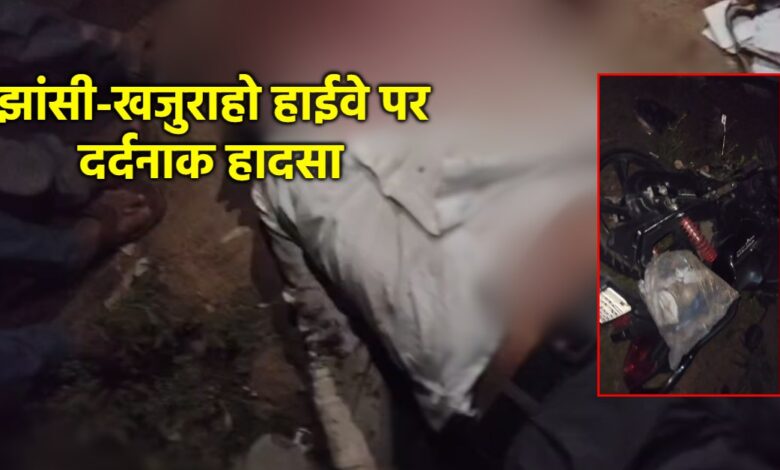 झांसी-खजुराहो हाईवे पर बाइक दुर्घटना: 1 की मौत, 3 घायल झांसी-खजुराहो हाईवे पर बाइक दुर्घटना: 1 की मौत, 3 घायल