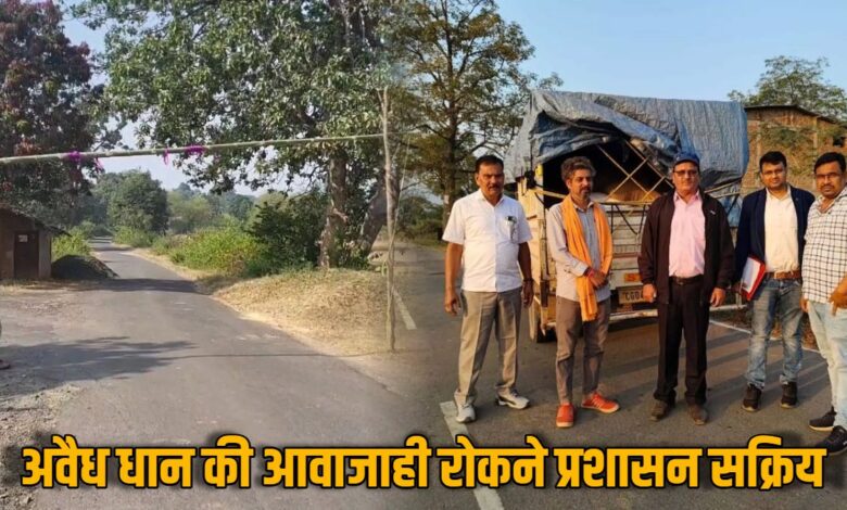 “धान खरीदी के साथ जशपुर में अवैध परिवहन पर कड़ी निगरानी” “धान खरीदी के साथ जशपुर में अवैध परिवहन पर कड़ी निगरानी”