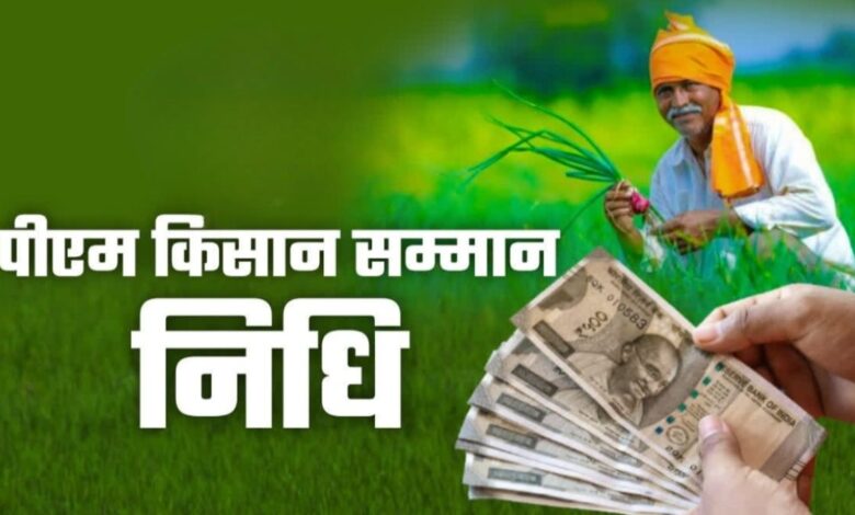 “आज जारी होगी PM किसान की 21वीं किस्त, 24 लाख किसानों को लाभ” “आज जारी होगी PM किसान की 21वीं किस्त, 24 लाख किसानों को लाभ”