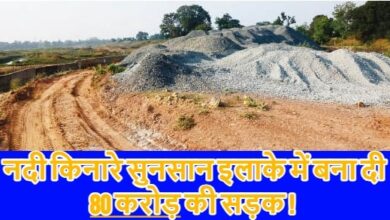 अरपा नदी किनारे करोड़ों की सड़क जनता के लिए नहीं बन रही