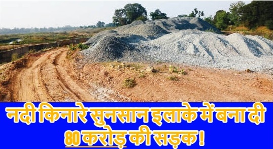 अरपा नदी किनारे करोड़ों की सड़क जनता के लिए नहीं बन रही