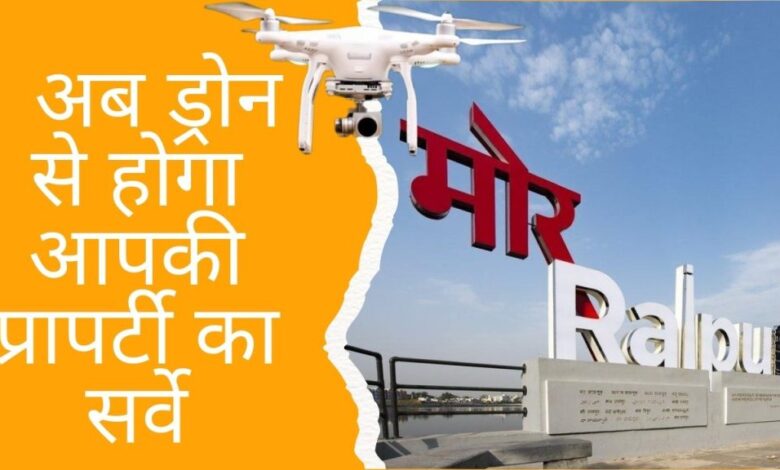 रायपुर नगर निगम करेगा शहर की सभी संपत्तियों का 3डी सर्वे