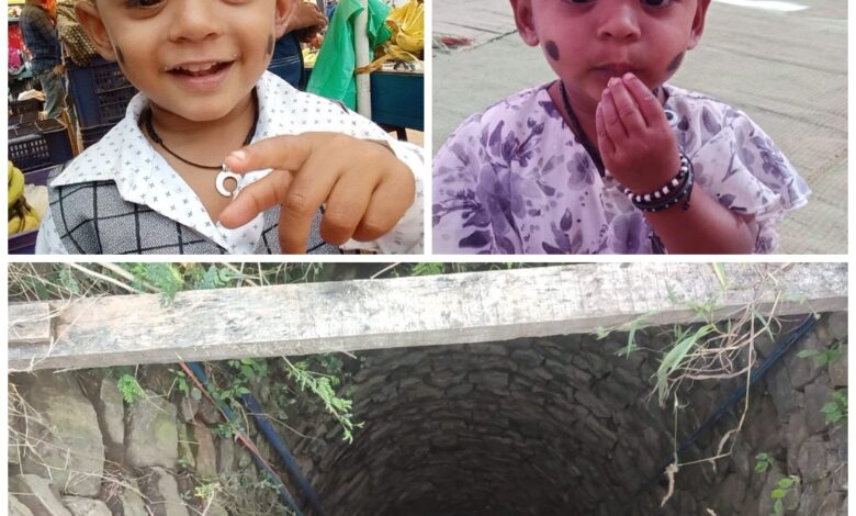 13 साल की बच्ची ने भाई-बहन को कुएं में फेंका 13 साल की बच्ची ने भाई-बहन को कुएं में फेंका