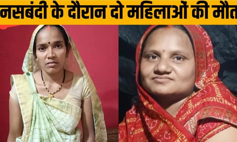 नसबंदी ऑपरेशन में दो महिलाओं की मौत