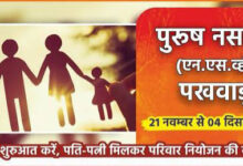 बस्तर में जनसंख्या स्थिरीकरण हेतु पुरुष नसबंदी पखवाड़ा का शुभारंभ 21 नवम्बर से