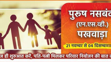 बस्तर में जनसंख्या स्थिरीकरण हेतु पुरुष नसबंदी पखवाड़ा का शुभारंभ 21 नवम्बर से