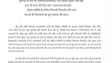 हिड़मा मारे जाने के बाद भाकपा (न्यू डेमोक्रेसी) ने नक्सलियाें की तर्ज पर किया प्रेस नोट जारी